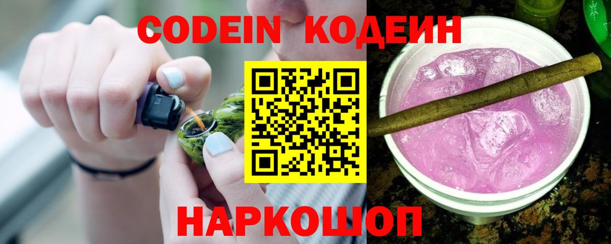 Кодеин Purple Drank  Кодеиновый сироп Lean напиток Lean (лин)  Вход с VPN  Алапаевск 